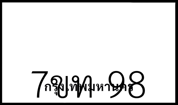 7ขท 98